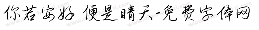 你若安好 便是晴天字体转换